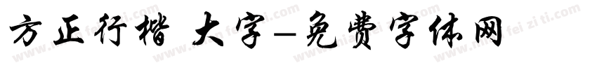 方正行楷 大字字体转换